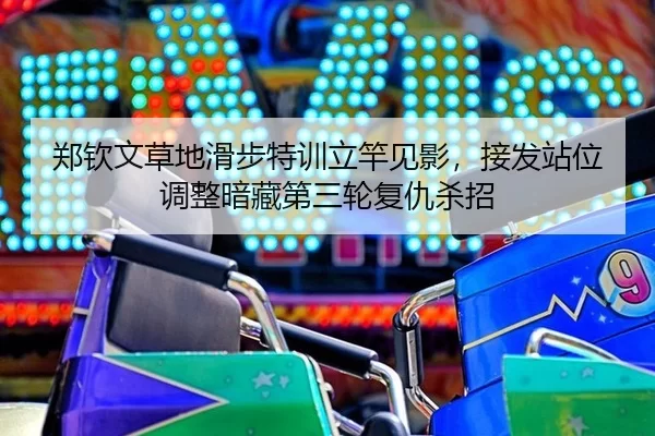 zheng-qin-wen-cao-di-hua-bu-te-xun-li-gan-jian-ying-jie-fa-zhan-wei-tiao-zheng-an-cang-di-san-lun-fu-chou-sha-zhao-2-468.jpg